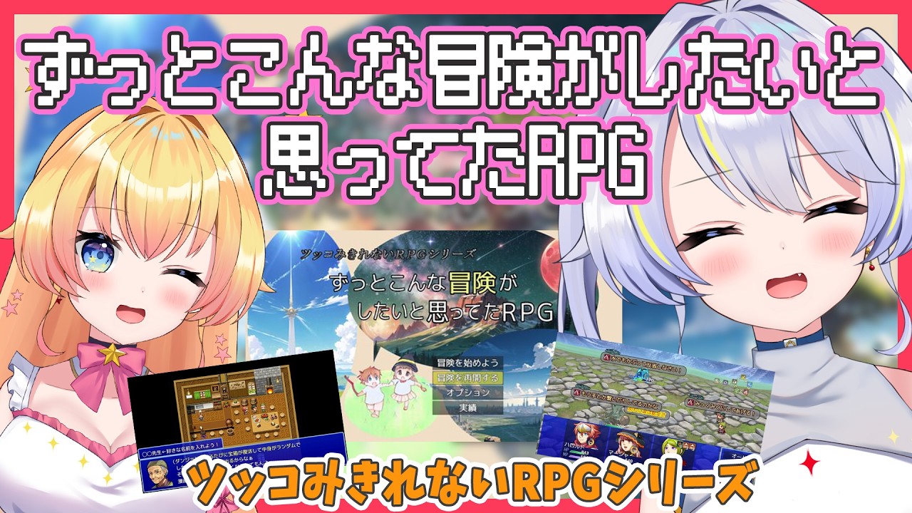 【ずっとこんな冒険がしたいと思ってたRPG】いよいよ魔王討伐か！？ネタが大量でツッコミが追い付かない！双子で遊ぶツッコみきれないRPGシリーズ第４弾【双子Vtuber ラビ☆アン】 ＃４