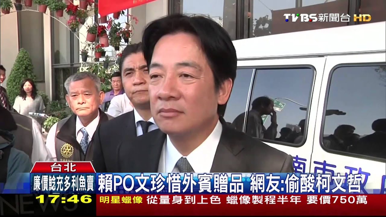 ​賴PO文珍惜外賓贈品　網友：偷酸柯文哲