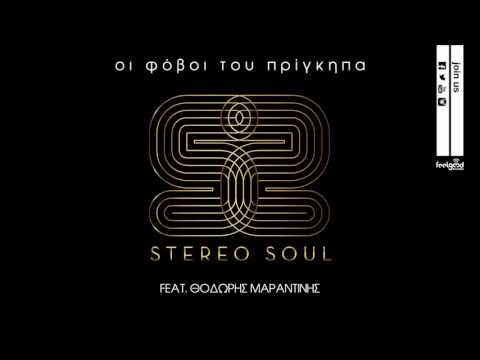 Stereo Soul - Οι Φόβοι Του Πρίγκιπα feat Θοδωρής Μαραντίνης - Official Audio Release