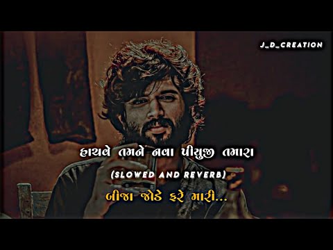 Bija Jode Fare Baho Ma Renara (Slowed + Reverb) | Vipul Susra | New Gujarati song 2023 |J_D_CREATION