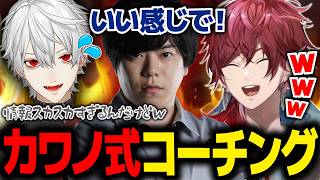 【スト６】感覚派すぎるカワノ式コーチングに戸惑う葛葉とツッコミどころが多すぎるカワノコーチが面白すぎたｗｗｗ【ローレン KeepOn真空花蝶扇 にじさんじ 切り抜き】