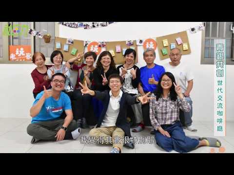 高年級吧檯手 以咖啡和生命故事開啟世代交流 | 共好社會 | 倡議家