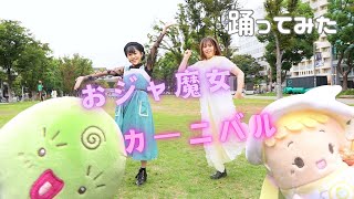おジャ魔女どれみOP踊ってみた！【おジャ魔女カーニバル！！】