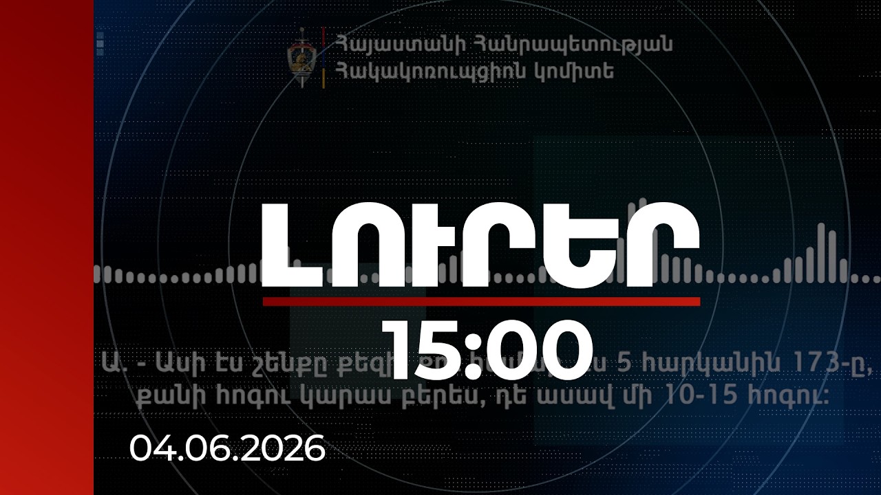 Լուրեր 15:00 | «Ընտրության օրը զոռով քարշ տանք, տանենք». ընտրակաշառքի գործով նոր գաղտնալսում