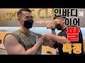 팔 운동 전후 둘레 측정!! 사이즈는 과연 몇…??!!
