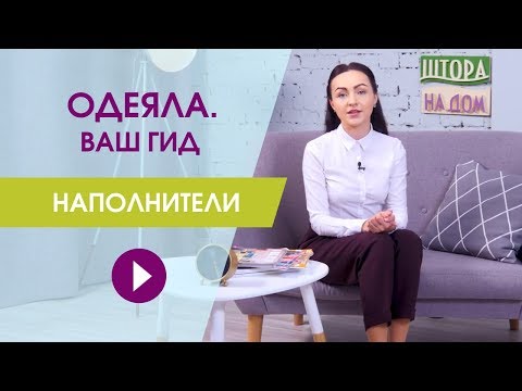 Одеяла от эксперта. Наполнитель одеял. Как выбрать одеяло?