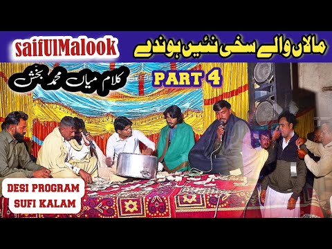 kalam mian Muhammad bakhsh part 4 | saif ul malook desi program sufi kalam