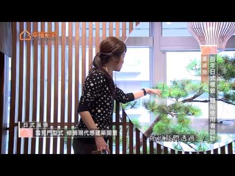 百年日式樣貌 體貼使用者設計