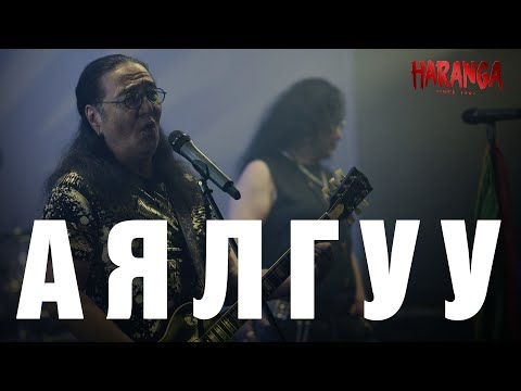 HARANGA - Аялгуу /MV 2024/
