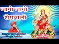 जागो जागो शेरावाली सवेरा हो गया है Jago Jago