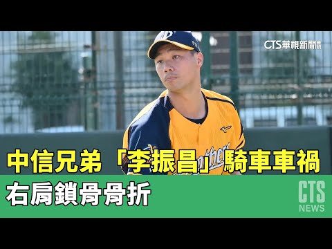 中信兄弟「李振昌」騎車車禍　右肩鎖骨骨折