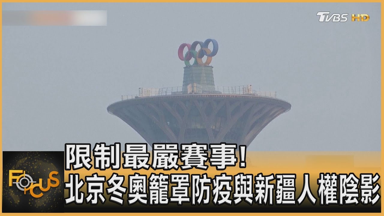 限制最嚴賽事! 北京冬奧籠罩防疫與新疆人權陰影