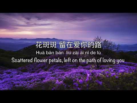 桃花诺 Tao Hua Nuo [G.E.M 邓紫棋] A Life Time Love 上古情歌 OST - Chinese, Pinyin & English Translation