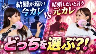 【恋愛相談】結婚がまだ見えない今カレと結婚を前提にと告白してきた元カレどっちを選ぶべき？