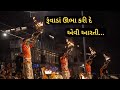 Hatkeshwar Mahadev Aarti અદ્ભુત આરતી નાં દર્શન Mahadev Aarti Guj