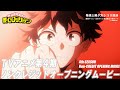 『僕のヒーローアカデミア』#ヒロアカ TVアニメ第4期ノンクレジットOPムービー/OPテーマ:「ポラリス」BLUE ENCOUNT/ブルエン/ヒーローインターン編 『僕のヒーローアカデミア』#ヒロアカ TVアニメ第4期ノンクレジットOPムービー/OPテーマ:「ポラリス」BLUE ENCOUNT/ブルエン/ヒーローインターン編