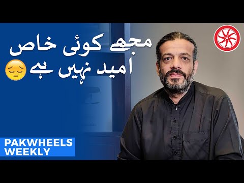 Meri Koi Khaas Umeed Nahin Hai! PakWheels Weekly