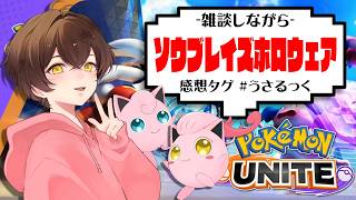 【ユナイト】誕生日だけど暇なのでソウブレイズのホロウェアゲットしにいく【うさごん】