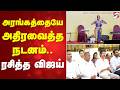Tvk Womens Day Event அரங்கத்தையே அதிரவைத்த நடனம் �