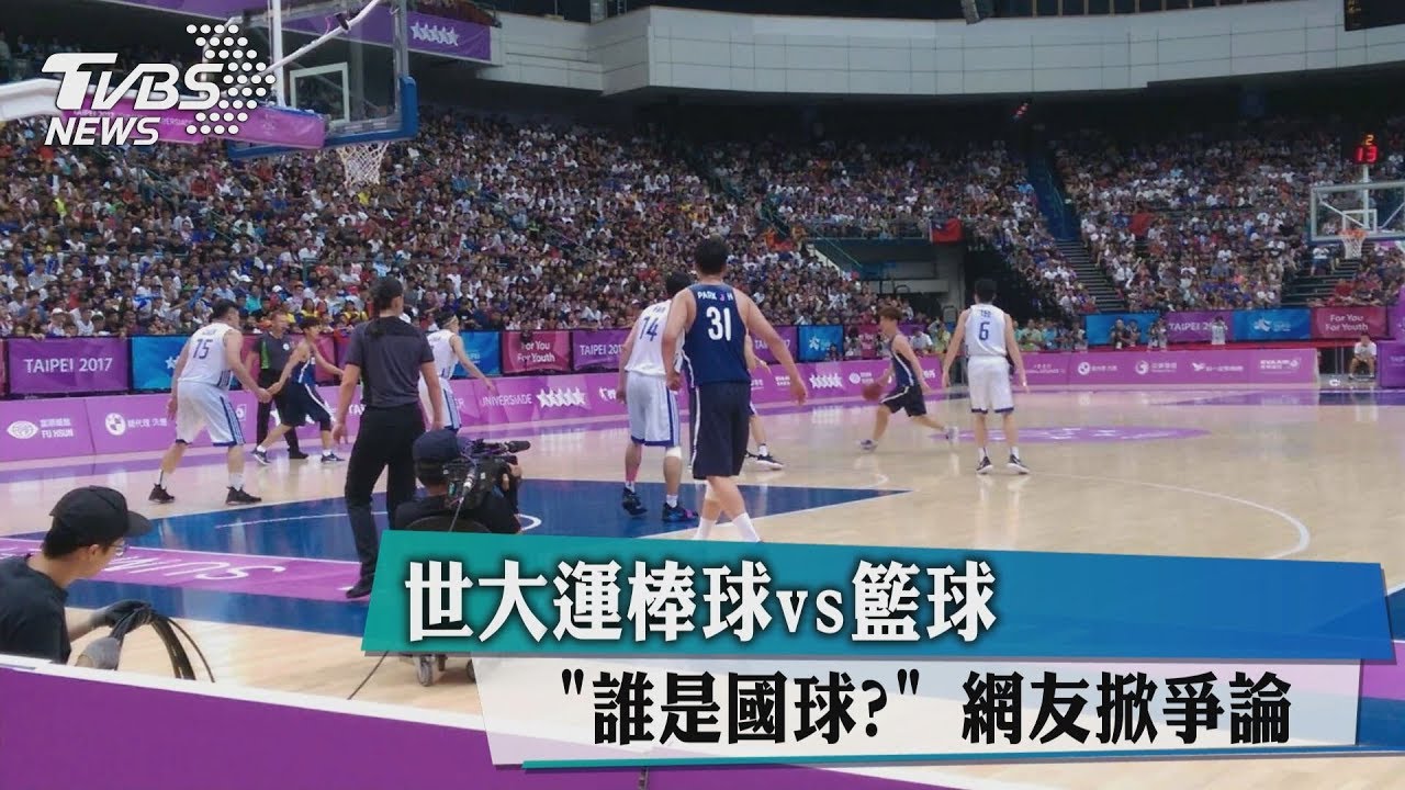 世大運棒球vs籃球「誰是國球?」 網友掀爭論