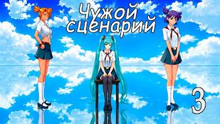 Чужой сценарий (мод БЛ) #3 Параноик