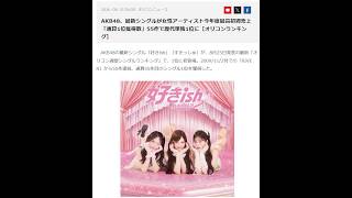【55作連続1位】AKB48、女性アーティスト2026年度最高初週売り上げ！【48ニュース】