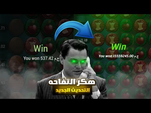 1XBET Apple of fortune Hack 2025 || اخر تحديث هاك التفاحه 🙀🙀