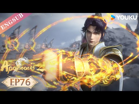 【Apotheosis S2】EP76 | Chinese Fantasy Anime | YOUKU ANIMATION