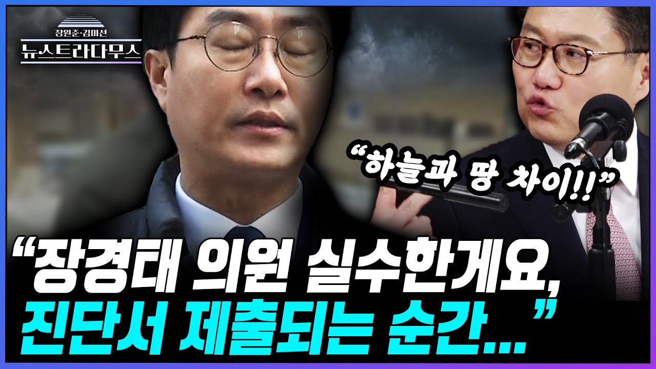 [뉴스트라다무스] 정혁진, "피해자가 진단서 제출하는 순간, 장경태 의원 형량은..."