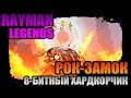 Rayman Legends | 8-битный хардкор - Рок-замок! 