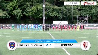 20260531流通経済大学ドラゴンズ龍ヶ崎 vs 東京23FC ダイジェスト