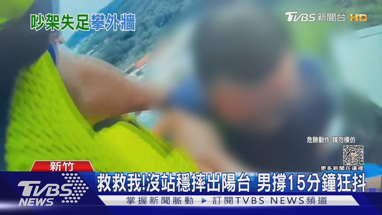 撐住啊！陽台透氣失足　男掛11樓外牆求救