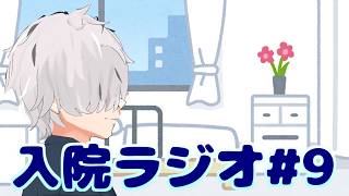 【ラジオ】入院ラジオ#9【病上元気/Vtuber】