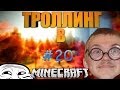 Троллинг школьников в Minecraft #20 - Троллим читера (Юбилейная серия) 