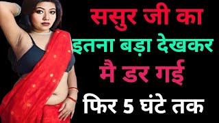 Download lagu ससुर जी || An sadabahar kahaniyan|| hindi story|| motivational quotes|| Romantic story||Moral story mp3