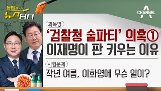 [동앵과 뉴스터디] ‘검찰청 술파티’ 의혹① 이재명이 판 키우는 이유?