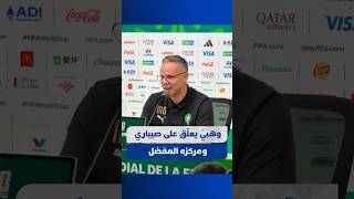 ⁨ وهبي يعلّق على أداء صيباري ومركزه المفضل في الملعب: "إنه لاعب متعدد المراكز" thumbnail