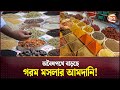 দেশে গরম মসলার চাহিদার ৪৩ আসে অবৈধভাব�