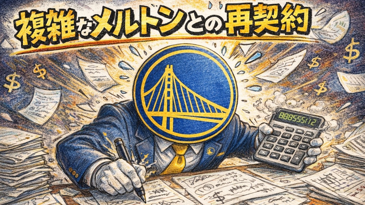 一筋縄ではいかない、メルトンとGSWの再契約について