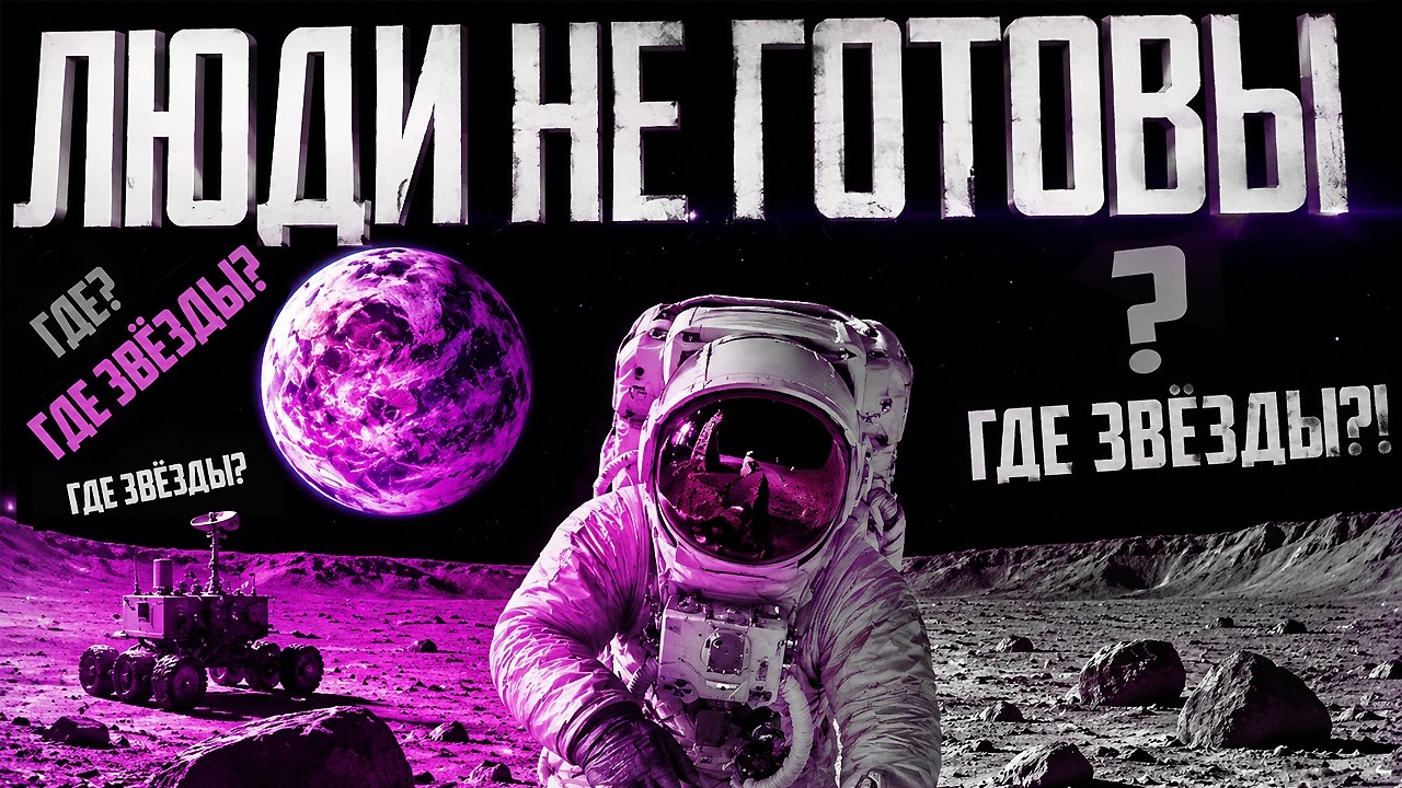 АСТРОНАВТЫ ПОКАЗАЛИ ПРАВДУ! Почему в космосе не видно звезд?