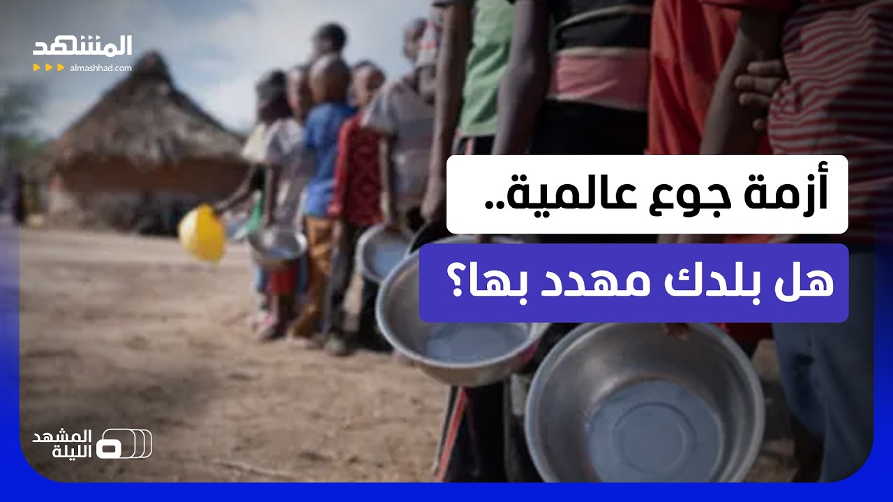 بلدان عدة تترقب أزمة غذاء وشيكة.. هل بلدك بينها؟ - المشهد الليلة