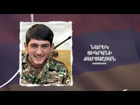Ձեզ բացակա չենք դնի․ Նարեկ  Քարտաշյան
