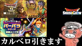 【#スマグロ】第6章エンディング＆バーバラ引く