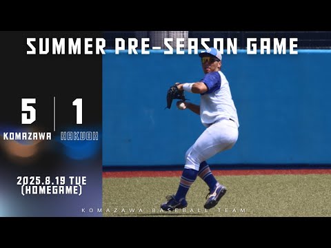 【2025年 夏季オープン戦 vs白鷗大学(HOME GAME)】