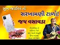 સુખ જોઈએ તો સરખામણી ટાળો જય વસાવડા Compariso