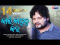 Kain Kanduchu Kaha Humane Sagar Full Video Odia Sad Song Enewsodia