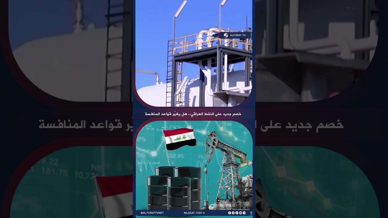 فيديو | خصم جديد على النفط العراقي .. هل يغيّر قواعد المنافسة