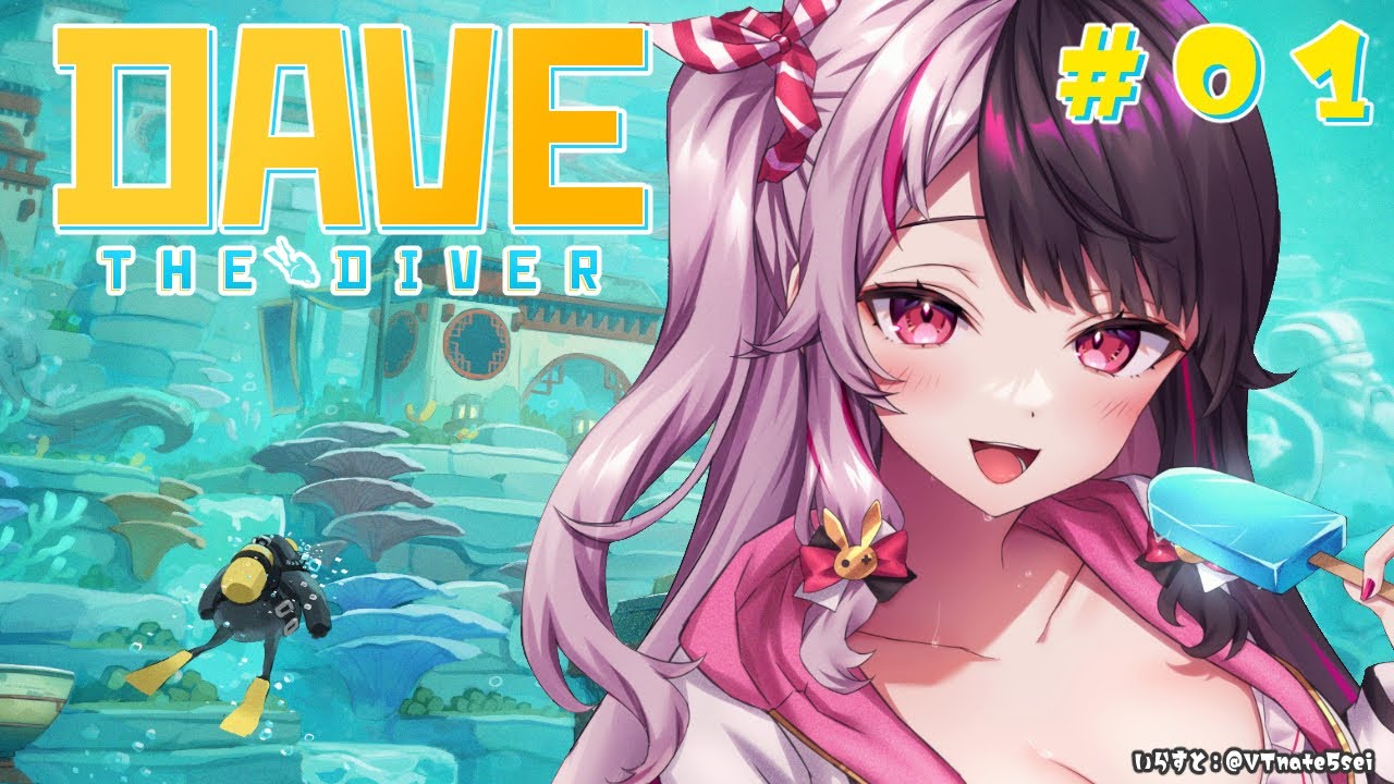 ⳹　デイヴ・ザ・ダイバー　⳼  #01　海に潜って魚を獲って寿司を握る🍣【夜見れな/にじさんじ】