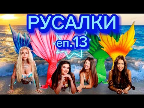 РУСАЛКИ - ЕПИЗОД 13 🧜‍♀️ Дали Жизела и Матего ще ни разкрият? 😱