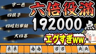 【雀魂】チート級の6倍役満www 大四喜・字一色・四暗刻単騎・四槓子！！